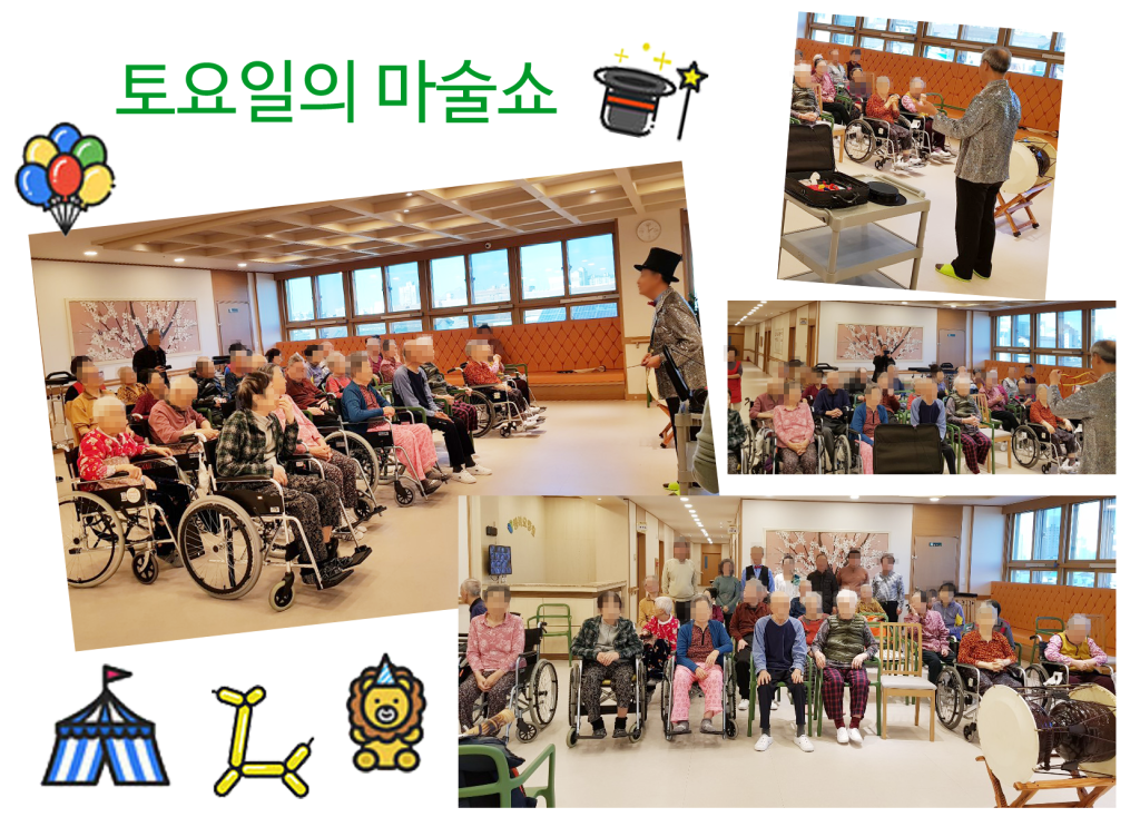 [사진 1: 행복요양원에서 진행된 어르신 마술쇼! 마술사의 신비한 손짓에 모든 어르신들의 시선이 집중된 모습입니다. 시작부터 기대감 가득!]